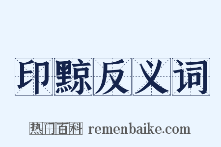 印黥反义词是什么意思的图片